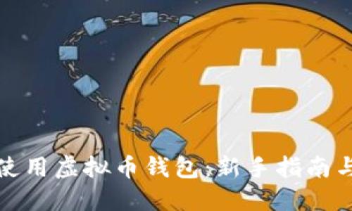 如何使用虚拟币钱包：新手指南与技巧