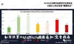 如何设置MetaMask接收通知：