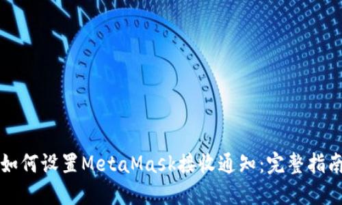 如何设置MetaMask接收通知：完整指南