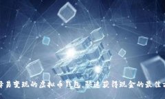 选择易变现的虚拟币钱包