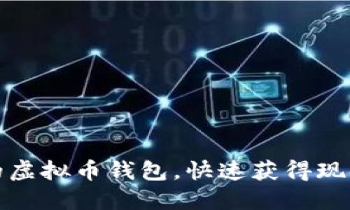 选择易变现的虚拟币钱包，快速获得现金的最佳方案