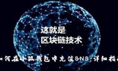 如何在小狐钱包中充值B