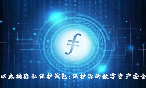 以太坊隐私保护钱包：保护你的数字资产安全
