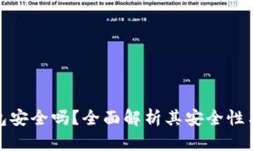 小狐钱包安全吗？全面解析其安全性与可靠性