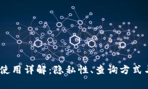 USDT冷钱包使用详解：隐私性、查询方式与安全性分析