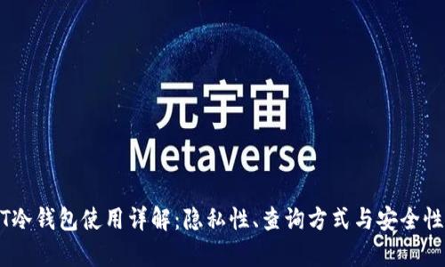 USDT冷钱包使用详解：隐私性、查询方式与安全性分析