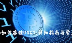 MetaMask如何存储USDT：详细