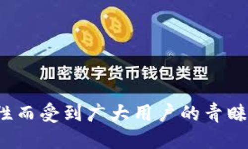   以太坊冷钱包转热钱包的详细指南 / 

 guanjianci 以太坊, 冷钱包, 热钱包, 加密货币 /guanjianci 

# 内容主体大纲

1. 引言
   - 什么是以太坊
   - 加密货币钱包的基本概念
   - 冷钱包与热钱包的区别

2. 冷钱包的工作原理
   - 冷钱包的类型与功能
   - 使用冷钱包的优点

3. 热钱包的工作原理
   - 热钱包的类型与功能
   - 使用热钱包的优点

4. 何时需要将以太坊冷钱包转为热钱包
   - 理解资金流动性需求
   - 交易时效性

5. 将冷钱包转为热钱包的步骤
   - 选择合适的热钱包
   - 如何进行转账操作
   - 交易手续费与安全性考虑

6. 冷钱包转热钱包的风险与注意事项
   - 安全隐患
   - 如何防范欺诈行为

7. 常见问题解答
   - 提供对用户常见问题的解析

8. 结论
   - 总结冷钱包与热钱包的使用场景
   - 强调安全性的重要性

---

# 引言

以太坊（Ethereum）是一种去中心化的区块链平台，允许开发者构建和发布智能合约和去中心化应用程序。随着以太坊的普及，越来越多的人开始进入这个市场，因此掌握如何安全地存储和管理以太坊资产显得尤为重要。

在这个过程中，选择合适的加密货币钱包至关重要。不同类型的钱包各自具有不同的优缺点，其中冷钱包和热钱包是最常见的两种。冷钱包是指脱离互联网连接的存储设备，而热钱包则是始终连接到互联网的存储方式。

本文将详细介绍如何将以太坊冷钱包转为热钱包，为用户提供一个清晰的指南。

---

# 冷钱包的工作原理

## 冷钱包的类型与功能

冷钱包是指不与互联网连接的加密货币存储方式，显著降低了黑客攻击的风险。常见的冷钱包包括硬件钱包、纸钱包和冷存储。硬件钱包如Ledger和Trezor都可以安全存储私钥，用户在使用时需物理连接设备。纸钱包则是在纸质上记录私钥和公钥，确保没有网络风险。

## 使用冷钱包的优点

使用冷钱包的最大优点是安全性。由于它与网络隔绝，黑客难以攻击，用户的财富相对更有保障。此外，冷钱包适合长期存储资产，不干扰日常交易，维持用户的隐私。

---

# 热钱包的工作原理

## 热钱包的类型与功能

热钱包是指始终连接互联网的加密货币存储方式，包括桌面钱包、移动钱包和在线钱包。桌面钱包如Exodus适合PC用户，而移动钱包如Trust Wallet则面向智能手机用户。在线钱包通常由第三方平台提供。虽然热钱包使用方便，但相应地，风险也较高。

## 使用热钱包的优点

热钱包的最大优势在于便捷性。用户可以随时随地进行交易，资产流动性高。此外，热钱包通常具备用户友好的界面，适合初学者使用。

---

# 何时需要将以太坊冷钱包转为热钱包

## 理解资金流动性需求

很多投资者可能会在某个时刻需要流动性，比如在市场上涨时迅速买入或卖出。此时，将冷钱包中的以太坊转为热钱包是一个明智的选择，以保证资金的及时获取和使用。

## 交易时效性

加密货币市场的波动性极大，价格变化往往在短时间内发生，因此需要根据市场形势迅速作出反应。确保能快速访问资产就显得特别重要，尤其是在需要抓住投资机会时。

---

# 将冷钱包转为热钱包的步骤

## 选择合适的热钱包

在将以太坊从冷钱包转为热钱包前，第一步是选择合适的热钱包。确保所选热钱包具有良好的安全记录和用户评价，此外，也要考虑是否支持以太坊及其代币。

## 如何进行转账操作

将冷钱包转为热钱包的步骤通常包括： 
1. 打开冷钱包并验证身份 
2. 输入要转移的以太坊地址（热钱包地址） 
3. 指定转移金额并确认交易

在转账过程中，务必核实收款地址，以避免因地址错误造成资金损失。

## 交易手续费与安全性考虑

每次转账都有可能产生手续费，特别是在网络高峰时期。用户应提前了解费用结构，并做好资金管理。

---

# 冷钱包转热钱包的风险与注意事项

## 安全隐患

虽然热钱包在便利性上胜过冷钱包，但由于其始终连接互联网，受到网络攻击的潜在风险相对较高。用户应采取措施如两步验证等提高账户安全。

## 如何防范欺诈行为

在进行交易前，用户应确保平台的可靠性，识别钓鱼网站，避免因操作不当导致资金损失。同时，保持良好的信息安全习惯，如不随便点击链接，定期更改密码等。

---

# 常见问题解答

## 1. 冷钱包和热钱包的主要区别是什么？

冷钱包和热钱包的主要区别
冷钱包与热钱包的主要区别在于是否连接互联网。冷钱包是完全离线的，因此提供更高的安全性，适合长期存储。热钱包则连接互联网，提供更高的流动性，适合日常交易。

## 2. 如何选择适合的热钱包？

选择适合的热钱包
选择热钱包时，应考虑以下因素：
- 钱包的安全性，了解其是否有过安全事件。
- 用户体验，是否支持多种币种及具有用户友好的界面。
- 客户支持和社区反馈，了解用户评价及平台的有效性。

## 3. 如何确保热钱包的安全性？

确保热钱包的安全性
安全使用热钱包的步骤包括：
- 启用两步验证保护账户。
- 定期检查交易记录，及时发现异常活动。
- 使用强密码并定期更新，避免使用相同密码在不同平台。

## 4. 转账需要多长时间？

转账时间
转账时间主要取决于以太坊网络的拥堵情况。通常情况下，转账可能在几分钟到几小时之间完成。在高峰期，用户可能需要支付更高的交易手续费以确保交易快速确认。

## 5. 如果转账过程中出错怎么办？

转账错误处理
如果在转账过程中出错，用户应及时采取措施：
- 确认资金是否到账，如果未到账，可联系钱包客服。
- 核实转账记录，以确保是否因操作错误造成的资金损失。
- 预防措施，定期备份钱包信息，并保留转账记录。

## 6. 使用热钱包是否安全？

使用热钱包的安全性
使用热钱包的安全性主要依赖于用户的操作习惯和钱包提供的安全措施。虽然热钱包存在一定风险，但只要采取适当的安全手段，用户仍然可以安全地管理其加密资产。

---

# 结论

在今天的加密货币世界中，了解不同类型钱包的特点及适用场景至关重要。冷钱包提供了较高的安全性，适用于长期存储；而热钱包则因其便捷性而受到广大用户的青睐。在进行冷钱包转热钱包时，用户不仅要考虑资金流动性，更需做好安全防范。希望本指南能帮助更多的用户安全高效地管理自己的以太坊资产。