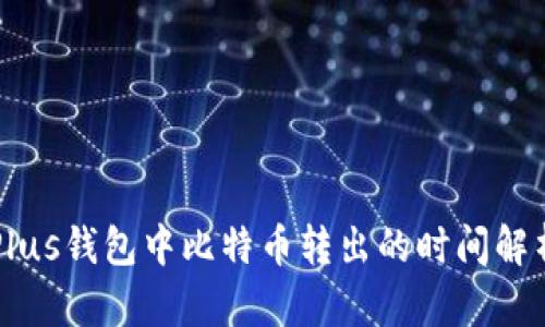 Plus钱包中比特币转出的时间解析