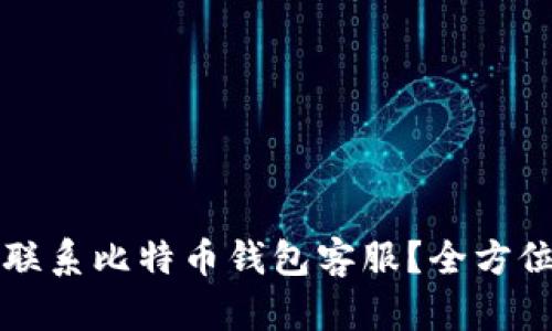 如何联系比特币钱包客服？全方位指南