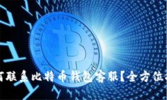 如何联系比特币钱包客服