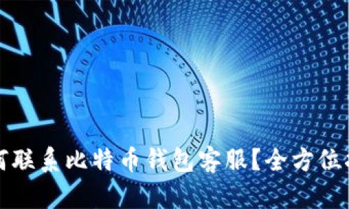 如何联系比特币钱包客服？全方位指南