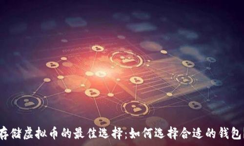   
存储虚拟币的最佳选择：如何选择合适的钱包？