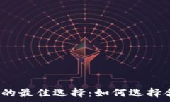   存储虚拟币的最佳选择：