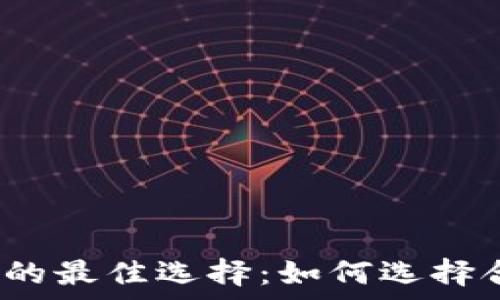   
存储虚拟币的最佳选择：如何选择合适的钱包？