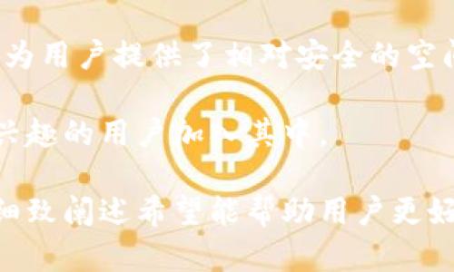bias小狐钱包：全面解析门罗币存储与交易安全/bias

小狐钱包, 门罗币, 加密货币存储, 数字钱包安全/guanjianci

## 内容主体大纲

1. 引言 
   - 什么是门罗币？
   - 小狐钱包的背景及功能介绍

2. 门罗币的特性 
   - 匿名性与隐私保护
   - 可扩展性与安全性

3. 小狐钱包概述 
   - 小狐钱包的基本功能
   - 小狐钱包的用户体验与界面设计

4. 在小狐钱包中存储门罗币的步骤 
   - 下载与安装小狐钱包
   - 创建新的钱包账户
   - 充值门罗币

5. 小狐钱包的安全性分析 
   - 数据加密与隐私保护
   - 风险管理与用户安全措施

6. 小狐钱包用户评价 
   - 用户反馈与常见问题
   - 小狐钱包与其他钱包的对比

7. 未来展望 
   - 数字货币的趋势
   - 小狐钱包的发展方向与潜力

8. 常见问题解答 
   - Q1: 门罗币与其他加密货币的不同之处是什么？
   - Q2: 如何确保小狐钱包的安全性？
   - Q3: 小狐钱包支持哪些其他加密货币？
   - Q4: 如何恢复丢失的小狐钱包？
   - Q5: 小狐钱包的费用结构是什么样的？
   - Q6: 到底门罗币为什么如此受欢迎？

---

### 1. 引言 

在如今的数字经济时代，加密货币已成为许多人投资与交易的新工具。门罗币（Monero）以其优越的隐私保护和匿名性特征而广受关注。作为一款专注于加密货币存储的数字钱包，小狐钱包凭借其强大的功能和出色的安全性，成为了许多门罗币用户的首选。

本文将深入探索门罗币的特性，解析小狐钱包的功能，并提供详细的存储和交易步骤。同时，我们还会对小狐钱包的安全性进行评估，并回答一些用户常见的问题，以帮助您更好地理解如何使用小狐钱包存储和管理门罗币。

### 2. 门罗币的特性 

#### 匿名性与隐私保护

门罗币的最大特点在于其提供的隐私保护。与比特币等其他加密货币不同，门罗币采用了环签名和隐蔽地址等技术，确保交易双方及交易金额的匿名性。这意味着，任何人都无法通过区块链追踪到个人的资金流动，从而保护用户的财务隐私。

#### 可扩展性与安全性 

门罗币还具备较高的可扩展性，它没有固定的区块大小，因此可以根据网络需求自动调整。这使得门罗币在交易处理速度和网络拥堵问题上具有一定优势。此外，门罗币的安全性通常被认为更高，因为其基于CryptoNote协议，能够有效抵御多种类型的攻击。

### 3. 小狐钱包概述 

#### 小狐钱包的基本功能 

小狐钱包是一款多功能的数字钱包，旨在为用户提供便捷、安全的加密货币管理体验。除了支持门罗币外，小狐钱包还支持多种其他加密货币，方便用户在一个平台上管理不同的资产。

#### 小狐钱包的用户体验与界面设计 

小狐钱包注重用户体验，其界面设计，便于新手用户操作。用户可以轻松找到各种功能按钮，包括充值、提现、交易记录等，使得资金管理变得轻而易举。

### 4. 在小狐钱包中存储门罗币的步骤 

#### 下载与安装小狐钱包 

首先，用户需要访问小狐钱包的官方网站，下载适合自己操作系统的版本。安装过程简单，按照提示进行即可完成安装。

#### 创建新的钱包账户 

安装完成后，用户需创建一个新的钱包账户。选择安全的密码，并确保备份助记词，以便今后能够恢复钱包。

#### 充值门罗币 

在钱包创建成功后，用户可以通过“小狐钱包”内的充值选项，选择门罗币，并按照指示生成充值地址，将门罗币发送至该地址。充币过程通常需要一定的时间确认。

### 5. 小狐钱包的安全性分析 

#### 数据加密与隐私保护 

小狐钱包采用了多层加密技术，确保用户数据和资金的安全。无论是用户信息还是交易记录，都经过加密保护，防止未经授权的访问。

#### 风险管理与用户安全措施 

小狐钱包还提供了一系列风险管理工具，如双重身份验证、定期安全审查等，以增强用户的账户安全。用户在进行重要操作时，系统会主动提醒，提高警惕。

### 6. 小狐钱包用户评价 

#### 用户反馈与常见问题 

用户对小狐钱包的评价总体呈现正面，许多用户表示该钱包界面友好、操作简单。与此同时，部分用户也反映出在某些情况下游戏更新过程较慢的问题，期待开发团队给予改进。

#### 小狐钱包与其他钱包的对比 

与其他流行的钱包相比，小狐钱包在隐私保护和用户体验上具有明显优势。用户可以便捷地管理其资产，享受到更高的安全防护。

### 7. 未来展望 

#### 数字货币的趋势 

随着加密货币的普及，越来越多的人开始关注门罗币及其隐私特性。预计未来会有更多用户加入门罗币的使用行列。

#### 小狐钱包的发展方向与潜力 

小狐钱包在未来也将不断提升其功能，增加更多安全特性，力求为用户提供更加安全和便捷的服务。同时，钱包将考虑支持更多种类币种，以适应市场的变化。

### 8. 常见问题解答 

#### Q1: 门罗币与其他加密货币的不同之处是什么？

门罗币与其他加密货币的最大区别在于其优越的隐私保护功能。很多主流加密货币（如比特币）记录的交易都是公开的，而门罗币则采用了复杂的加密技术，确保交易的信息无法被公开查询。这使得门罗币成为了更适合追求隐私用户的选择。

此外，门罗币的交易每一次都使用不同的地址生成技术，即便是同一个用户进行多次交易，各次交易之间也不会存在任何可关联性，这增强了其隐私保护的有效性。

#### Q2: 如何确保小狐钱包的安全性？

确保小狐钱包安全性的方法包括：使用强密码，定期更改密码，以及启用双重验证。维护设备的安全性，以及定期备份钱包数据也是非常重要的。此外，不要在公共网络下进行交易或访问小狐钱包，以防止信息泄露。

用户还应定期检查钱包的安全更新，确保其应用程序始终更新到最新版本，以利用最新的安全补丁与功能。

#### Q3: 小狐钱包支持哪些其他加密货币？

小狐钱包除了支持门罗币外，还可支持以太坊、比特币、莱特币等主要的加密货币。这使得用户在一个钱包中可以管理多种数字资产，避免了多个钱包的使用不便。

用户可以方便地在不同币种间进行兑换与转移，使得资金管理更加灵活高效。

#### Q4: 如何恢复丢失的小狐钱包？

如果小狐钱包因设备损坏或其他原因丢失，用户可以利用提前备份的助记词进行恢复。只需在新设备中安装小狐钱包，并选择“恢复”选项，输入助记词，钱包中的所有资产和交易记录将被恢复。

因此，定期备份助记词至关重要，推荐将其安全地存放于离线环境中，避免记录在在线设备上。

#### Q5: 小狐钱包的费用结构是什么样的？

小狐钱包对于转账与交易收取一定的手续费，具体费用依赖于当时网络的状况，如交易拥堵程度等。用户在使用钱包进行转账前，可以提前查看费用情况，做出合适的选择。

总体而言，小狐钱包的费用结构相对透明，用户在实际使用中会被清晰告知所有费用信息，便于用户评估使用成本。

#### Q6: 到底门罗币为什么如此受欢迎？

门罗币之所以受到极大的欢迎，关键在于其出众的隐私保护特性。在越来越多国家对隐私权关注的背景下，门罗币为用户提供了相对安全的空间去完成交易。对很多希望保护自己财富与财务隐私的用户来说，门罗币无疑是其理想选择。

同时，门罗币技术的不断进步与应用场景的扩展也为其增添了不少吸引力，吸引了全球范围内的大量投资者与有兴趣的用户加入其中。

以上内容涵盖了小狐钱包和门罗币相关的信息，围绕用户关注的多个方面进行了详细的分析和解答。各个部分的细致阐述希望能帮助用户更好地了解如何使用小狐钱包进行门罗币的存储与管理。