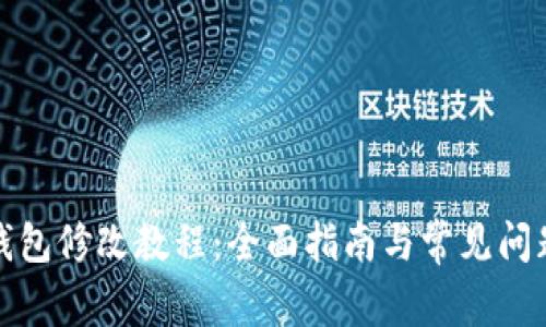 小狐钱包修改教程：全面指南与常见问题解答