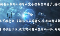 如何正确输入比特币钱包