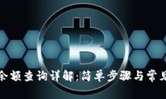 小狐钱包余额查询详解：