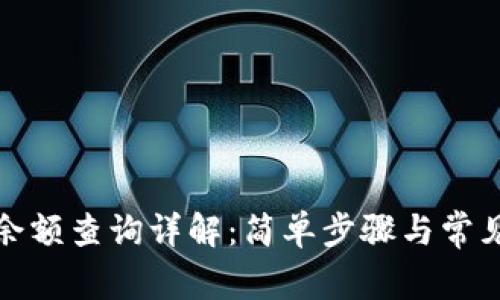 小狐钱包余额查询详解：简单步骤与常见问题解答