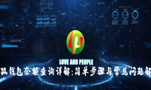 小狐钱包余额查询详解：简单步骤与常见问题解答