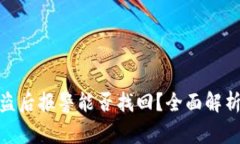 小狐钱包被盗后报警能否