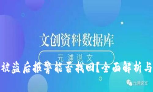 小狐钱包被盗后报警能否找回？全面解析与应对措施