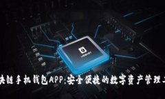 区块链手机钱包APP：安全
