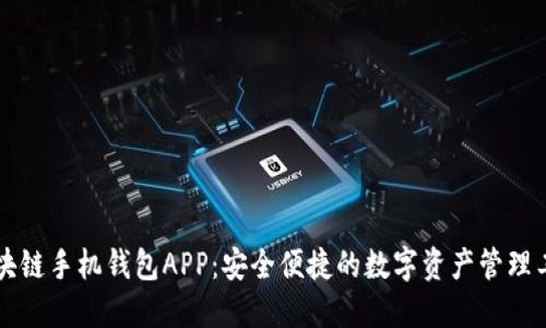区块链手机钱包APP：安全便捷的数字资产管理工具