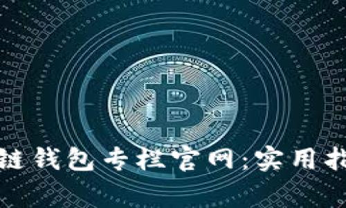 如何有效查询区块链钱包专栏官网：实用指南与常见问题解答