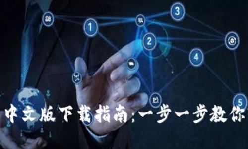 MetaMask钱包中文版下载指南：一步一步教你轻松安装及使用