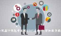 如何在TP钱包中使用USDT兑