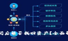 区块链钱包倒闭后能否找