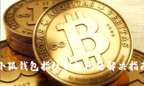小狐钱包指纹错误问题解决指南