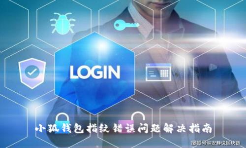 小狐钱包指纹错误问题解决指南