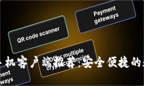 比特币钱包中文手机客户端推荐：安全便捷的数字资产管理利器