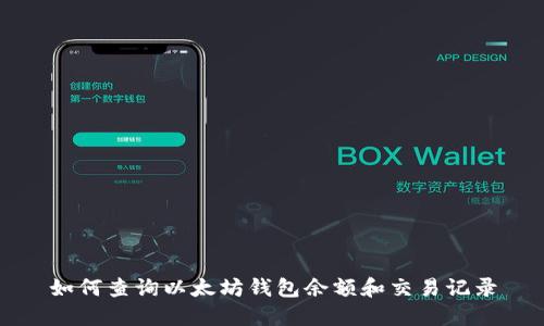 如何查询以太坊钱包余额和交易记录