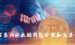 如何查询以太坊钱包余额