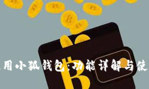 如何使用小狐钱包：功能详解与使用体验