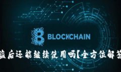 小狐钱包被盗后还能继续
