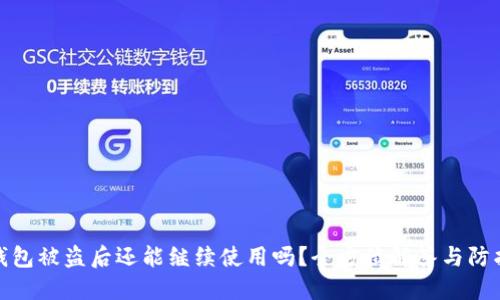 小狐钱包被盗后还能继续使用吗？全方位解答与防护建议