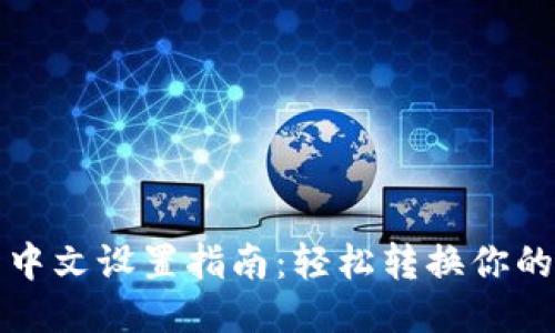 小狐钱包中文设置指南：轻松转换你的语言选项