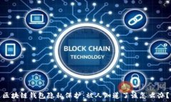   区块链钱包隐私保护：被