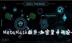 全面解析Chrome MetaMask插件