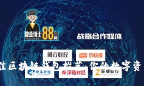 2023年最佳区块链钱包推荐：你的数字资产安全之选
