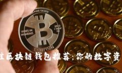 2023年最佳区块链钱包推荐