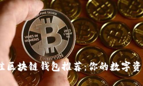 2023年最佳区块链钱包推荐：你的数字资产安全之选