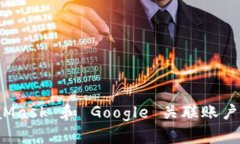 使用 MetaMask 和 Google 关联