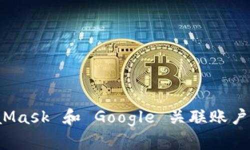 使用 MetaMask 和 Google 关联账户的完整指南