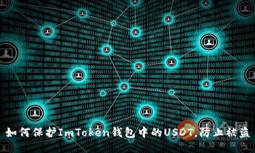 如何保护ImToken钱包中的USDT，防止被盗
